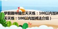 學前趣味描紅天天練:100以內加減法(關于學前趣味描紅天天練:100以內加減法介紹)