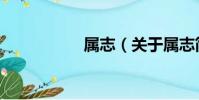 屬志(關于屬志簡介)