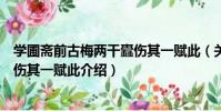 學圃齋前古梅兩干蠹傷其一賦此(關于學圃齋前古梅兩干蠹傷其一賦此介紹)