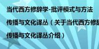 當代西方修辭學-批評模式與方法|傳播與文化譯叢(關于當代西方修辭學-批評模式與方法|傳播與文化譯叢介紹)