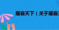 屠霸天下(關于屠霸天下簡介)