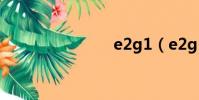 e2g1(e2g)