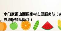 小門家鎮山西楊家村志愿服務隊(關于小門家鎮山西楊家村志愿服務隊簡介)
