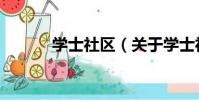 學士社區(關于學士社區介紹)