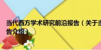 當代西方學術研究前沿報告(關于當代西方學術研究前沿報告介紹)