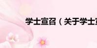 學士宣召(關于學士宣召介紹)