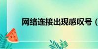 網絡連接出現感嘆號(網絡連接)