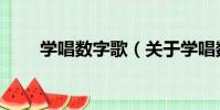 學唱數字歌(關于學唱數字歌介紹)