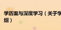 學歷案與深度學習(關于學歷案與深度學習介紹)