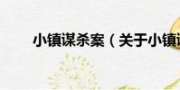 小鎮謀殺案(關于小鎮謀殺案簡介)
