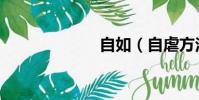 自如(自虐方法)