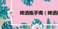 啤酒瓶手鐲(啤酒瓶尺寸)