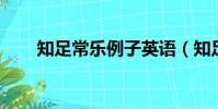 知足常樂例子英語(知足常樂 例子)