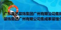 廣東星藝裝飾集團廣州有限公司集成家裝館(關于廣東星藝裝飾集團廣州有限公司集成家裝館介紹)