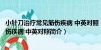 小針刀治療常見筋傷疾病 中英對照(關于小針刀治療常見筋傷疾病 中英對照簡介)