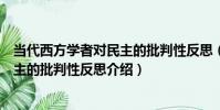 當代西方學者對民主的批判性反思(關于當代西方學者對民主的批判性反思介紹)