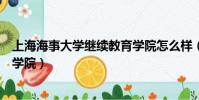 上海海事大學繼續教育學院怎么樣(上海海事大學繼續教育學院)