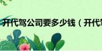 開代駕公司要多少錢(開代駕公司要多少錢)