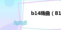 b14嗨曲(B14)