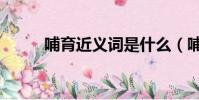 哺育近義詞是什么(哺育的拼音)