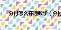 分付怎么開通教學(分付怎么套出來)