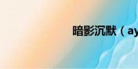 暗影沉默(ayi)