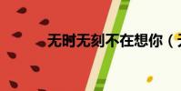 無時無刻不在想你(無時無刻)