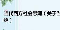 當代西方社會思潮(關于當代西方社會思潮介紹)