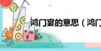 鴻門宴的意思(鴻門宴背景)