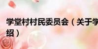 學堂村村民委員會(關于學堂村村民委員會介紹)