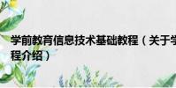 學前教育信息技術基礎教程(關于學前教育信息技術基礎教程介紹)