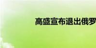 高盛宣布退出俄羅斯市場