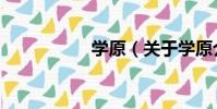 學原(關于學原介紹)