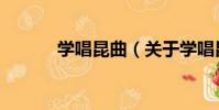 學唱昆曲(關于學唱昆曲介紹)