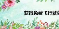 獲得免費飛行紫色鉆石