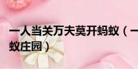 一人當關萬夫莫開螞蟻(一夫當關萬夫莫開螞蟻莊園)