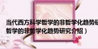 當代西方科學哲學的非哲學化趨勢研究(關于當代西方科學哲學的非哲學化趨勢研究介紹)