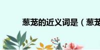 蔥蘢的近義詞是(蔥蘢的近義詞)