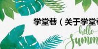 學堂巷(關于學堂巷介紹)