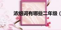 濃組詞有哪些二年級(濃組詞組)