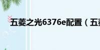 五菱之光6376e配置(五菱之光6376e)