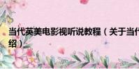 當代英美電影視聽說教程(關于當代英美電影視聽說教程介紹)
