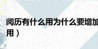 閱歷有什么用為什么要增加閱歷(閱歷有什么用)