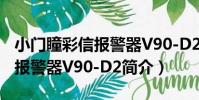 小門瞳彩信報警器V90-D2(關于小門瞳彩信報警器V90-D2簡介)