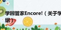 學園管家Encore!(關于學園管家Encore!介紹)