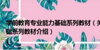 學前教育專業能力基礎系列教材(關于學前教育專業能力基礎系列教材介紹)