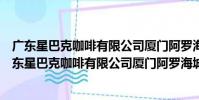 廣東星巴克咖啡有限公司廈門阿羅海城市廣場分店(關于廣東星巴克咖啡有限公司廈門阿羅海城市廣場分店介紹)