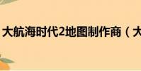 大航海時代2地圖制作商(大航海時代2地圖)