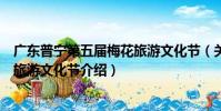 廣東普寧第五屆梅花旅游文化節(關于廣東普寧第五屆梅花旅游文化節介紹)