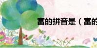 富的拼音是(富的拼音)
